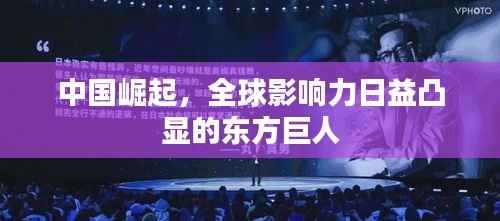 中国崛起,全球影响力日益凸显的东方巨人