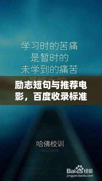 励志短句与推荐电影，百度收录标准标题吸引眼球