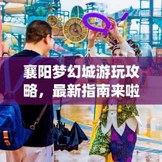 襄阳梦幻城游玩攻略，最新指南来啦！