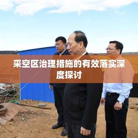 采空区治理措施的有效落实深度探讨