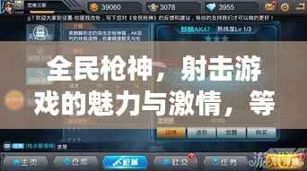 全民枪神,射击游戏的魅力与激情,等你来挑战!