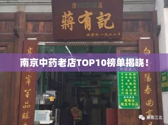 南京中药老店TOP10榜单揭晓!