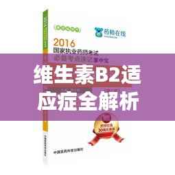 维生素B2适应症全解析,健康必备知识,百度为您一网打尽!