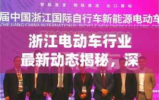 浙江电动车行业最新动态揭秘,深度解析新闻头条