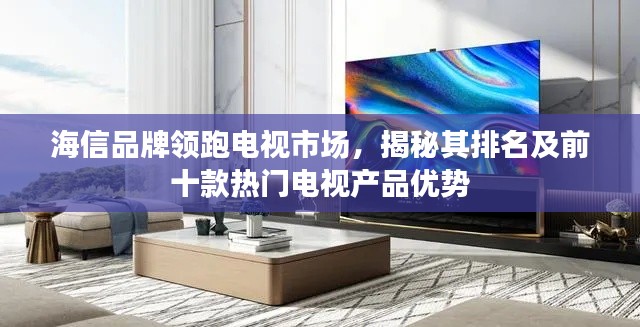 海信品牌领跑电视市场,揭秘其排名及前十款热门电视产品优势