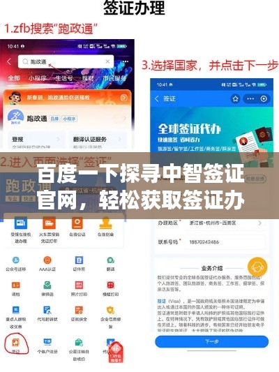 百度一下探寻中智签证官网,轻松获取签证办理信息!