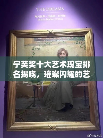 宁芙奖十大艺术瑰宝排名揭晓,璀璨闪耀的艺术之光