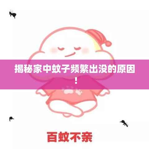 揭秘家中蚊子频繁出没的原因!