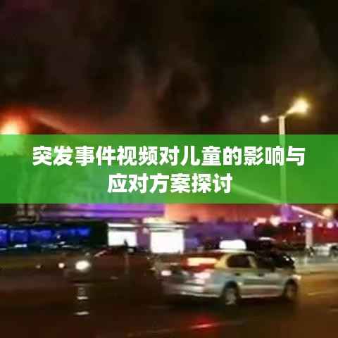 突发事件视频对儿童的影响与应对方案探讨