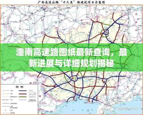 潼南高速路图纸最新查询,最新进展与详细规划揭秘