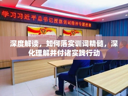 深度解读，如何落实训词精髓，深化理解并付诸实践行动