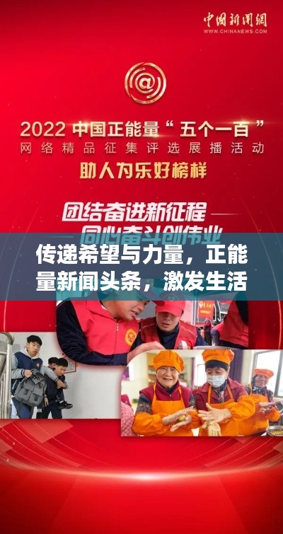 传递希望与力量,正能量新闻头条,激发生活热情