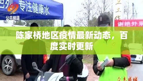 陈家桥地区疫情最新动态,百度实时更新