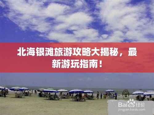 北海银滩旅游攻略大揭秘，最新游玩指南！