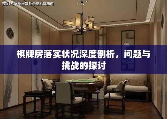 棋牌房落实状况深度剖析,问题与挑战的探讨