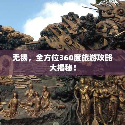 无锡,全方位360度旅游攻略大揭秘!