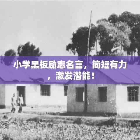 小学黑板励志名言，简短有力，激发潜能！