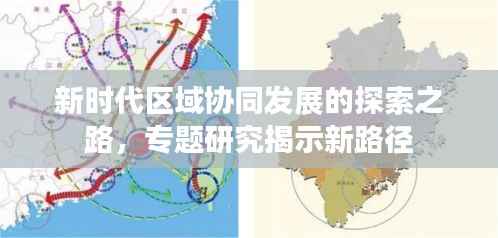 新时代区域协同发展的探索之路，专题研究揭示新路径