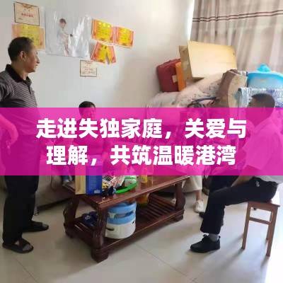 走进失独家庭，关爱与理解，共筑温暖港湾