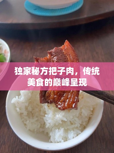 独家秘方把子肉，传统美食的巅峰呈现