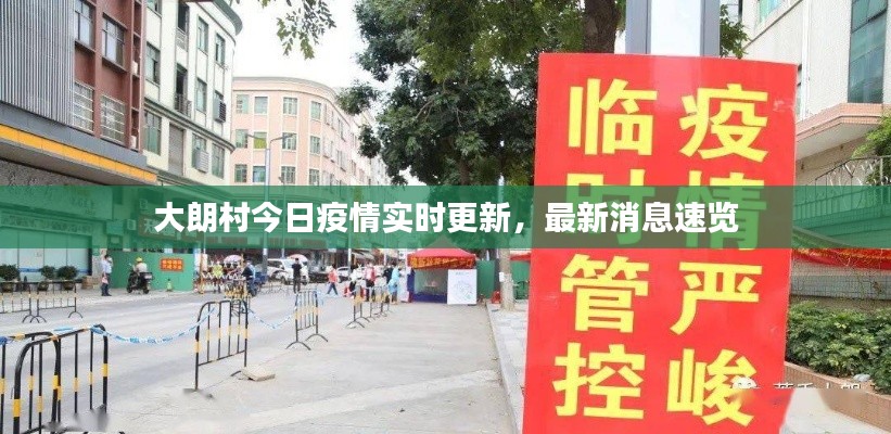 大朗村今日疫情实时更新,最新消息速览