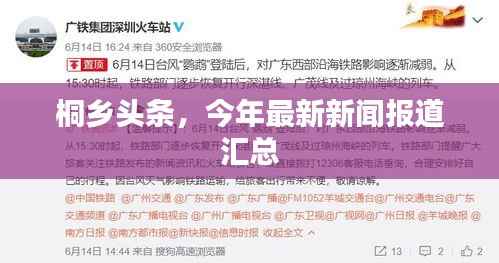 桐乡头条，今年最新新闻报道汇总