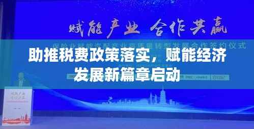 助推税费政策落实，赋能经济发展新篇章启动