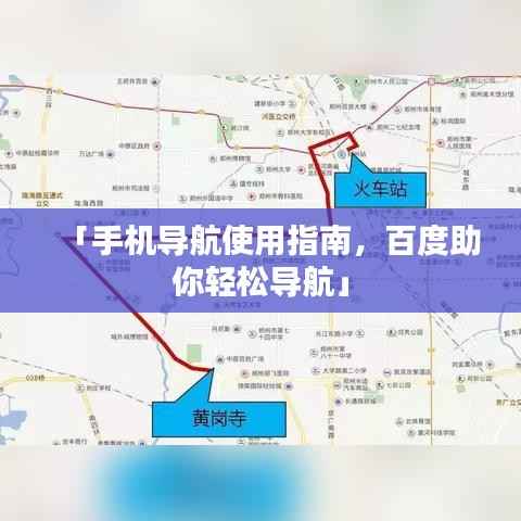 「手机导航使用指南，百度助你轻松导航」