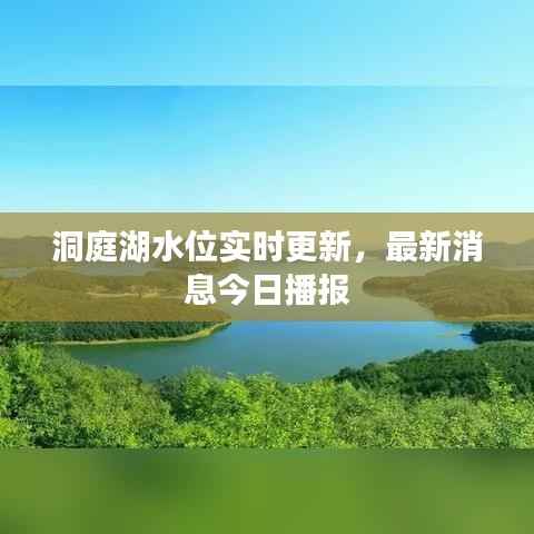 洞庭湖水位实时更新,最新消息今日播报