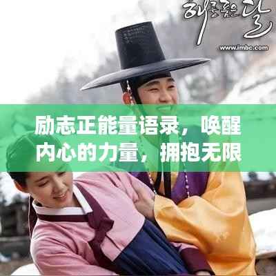 励志正能量语录，唤醒内心的力量，拥抱无限可能！