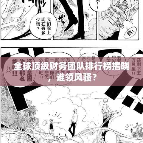 全球顶级财务团队排行榜揭晓，谁领风骚？