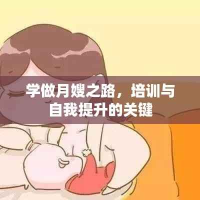 学做月嫂之路，培训与自我提升的关键