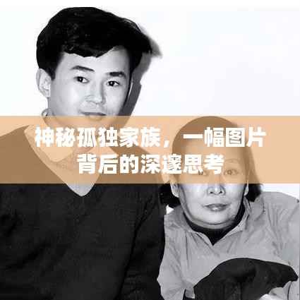 神秘孤独家族,一幅图片背后的深邃思考