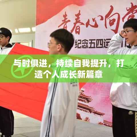 与时俱进，持续自我提升，打造个人成长新篇章