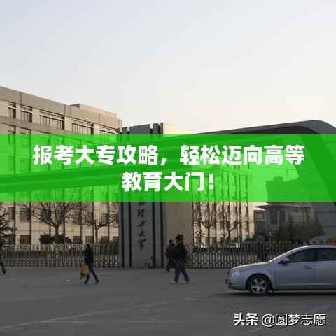 报考大专攻略,轻松迈向高等教育大门!