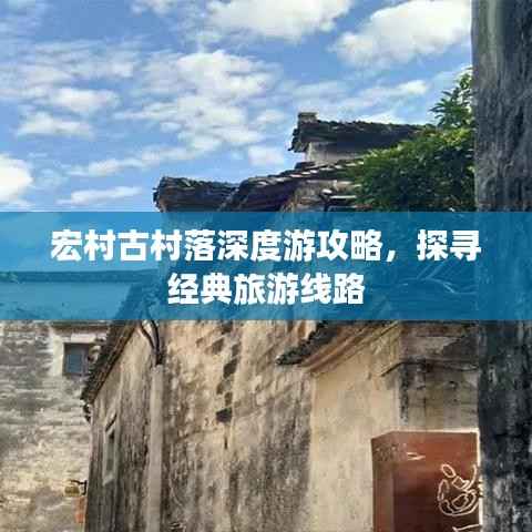 宏村古村落深度游攻略，探寻经典旅游线路