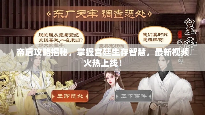 帝后攻略揭秘,掌握宫廷生存智慧,最新视频火热上线!