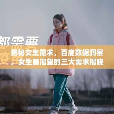 揭秘女生需求，百度数据洞察，女生最渴望的三大需求揭晓！