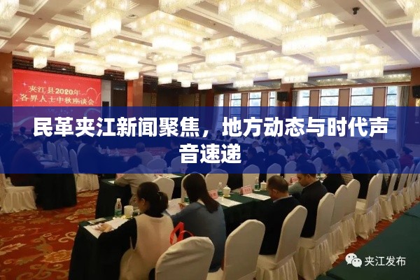 民革夹江新闻聚焦，地方动态与时代声音速递