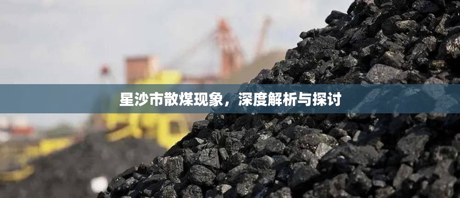星沙市散煤现象，深度解析与探讨