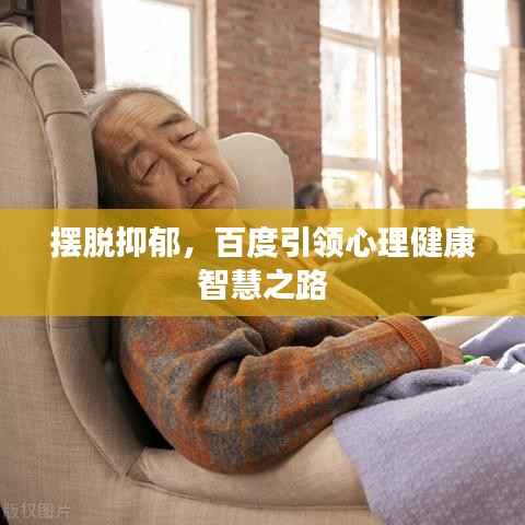 摆脱抑郁，百度引领心理健康智慧之路