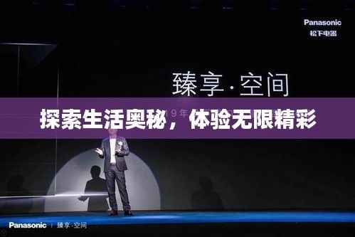 探索生活奥秘，体验无限精彩