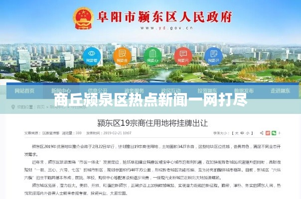 商丘颍泉区热点新闻一网打尽