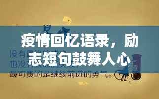 疫情回忆语录,励志短句鼓舞人心