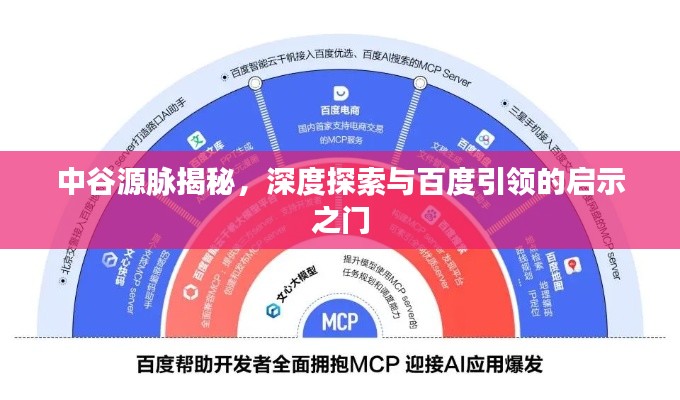 中谷源脉揭秘,深度探索与百度引领的启示之门