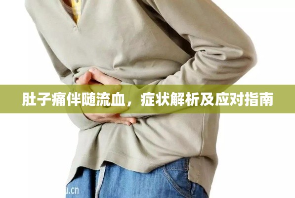 肚子痛伴随流血，症状解析及应对指南