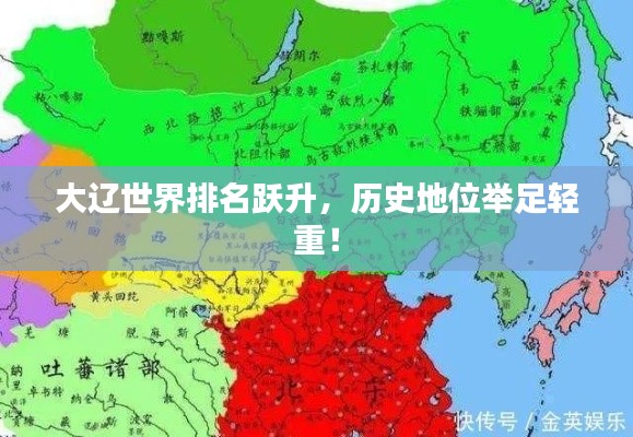 大辽世界排名跃升，历史地位举足轻重！