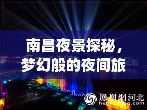 南昌夜景探秘,梦幻般的夜间旅行指南