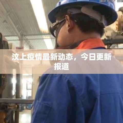 汶上疫情最新动态，今日更新报道