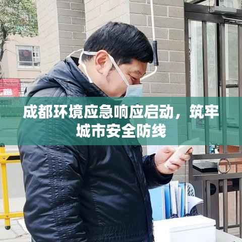 成都环境应急响应启动，筑牢城市安全防线